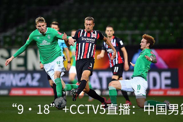 “9·18”+CCTV5直播：中国男篮VS日本队！往前冲就行了，胜利必将属于我们！廖三宁加油