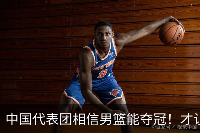 中国代表团相信男篮能夺冠！才让胡明轩当旗手 名记：郭士强不会辞职
