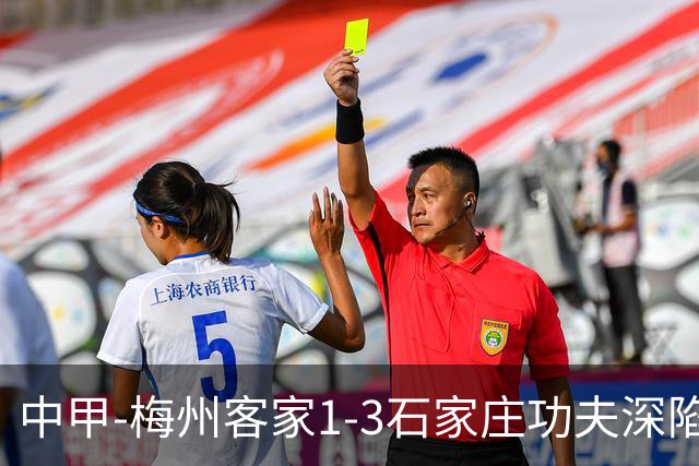 中甲-梅州客家1-3石家庄功夫深陷降级区 石家庄近7轮6胜1平