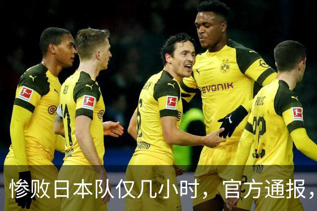 惨败日本队仅几小时，官方通报，胡明轩承认出问题，郭士强上热搜