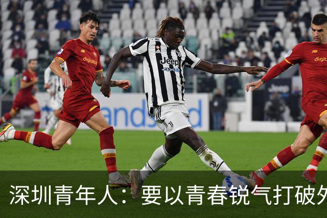 深圳青年人：要以青春锐气打破外界对升班马的刻板印象