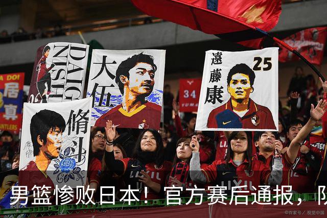 男篮惨败日本！官方赛后通报，队长胡明轩承认失误，郭士强引热议