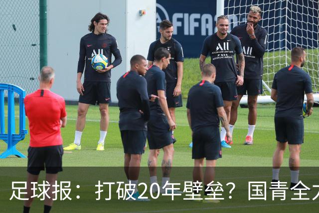 足球报：打破20年壁垒？国青全力冲击世青赛！