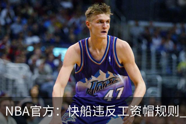 NBA官方：快船违反工资帽规则 没收5个首轮选秀权